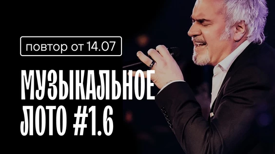 Музыкальное лото №1.6 (Москва)