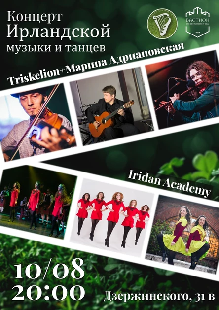 Совместный концерт группы Triskelion и школы ирландских танцев Iridan Academy