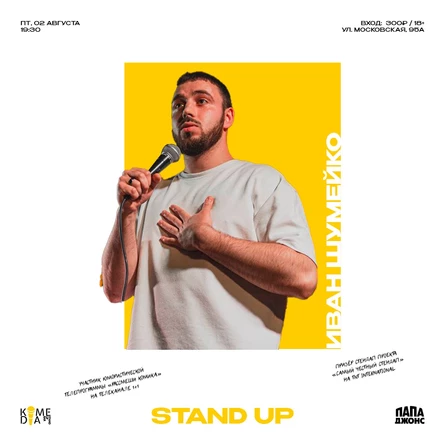 Концерт Ивана Шумейко