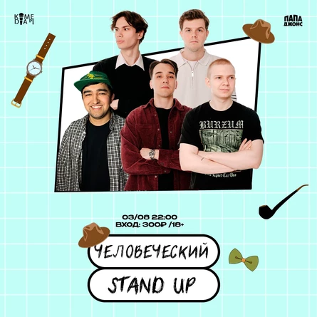 Человеческий standup
