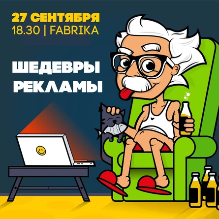 ШЕДЕВРЫ РЕКЛАМЫ | ВЕЧЕРИНКА ЭЙНШТЕЙН  PARTY