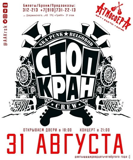 «Стоп-кран» и «Минимал Экстаз» в Атмосфере