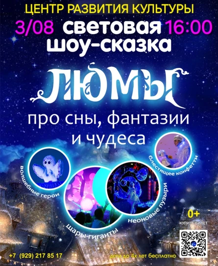 шоу-сказка ЛЮМЫ,  г. Благовещенск