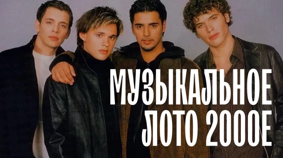 Музыкальное лото: 2000е (Новосибирск)