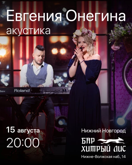 Евгения Онегина в Нижнем | 15 августа