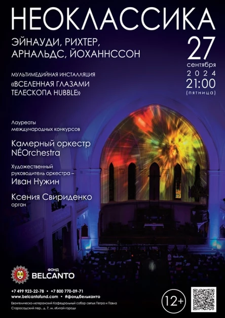 Проект «Неоклассика». «Эйнауди, Рихтер, Арнальдс, Йоханнссон»