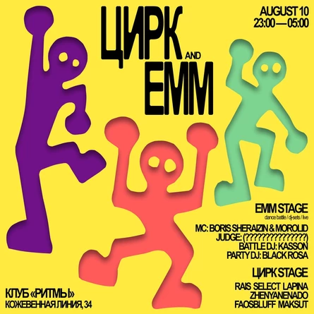 Цирк х EMM
