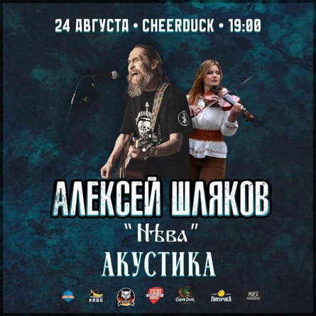 24.08 • Алексей Шляков "НЕва" • АКУСТИКА