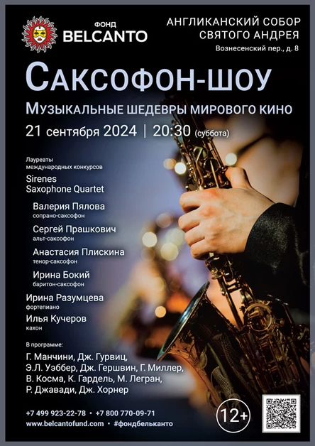 «Саксофон-шоу. Музыкальные шедевры мирового кино»
