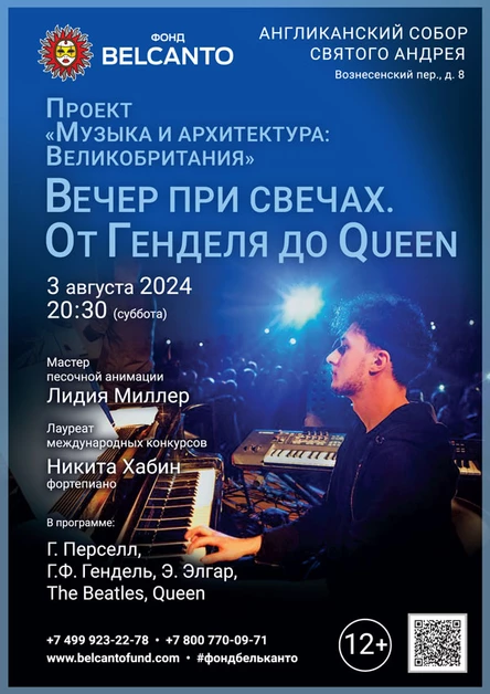 Проект «Музыка и Архитектура: Великобритания». «Вечер при свечах. От Генделя до Queen»