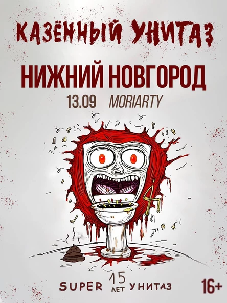 КАЗЁННЫЙ УНИТАЗ |НИЖНИЙ НОВГОРОД| 13.09