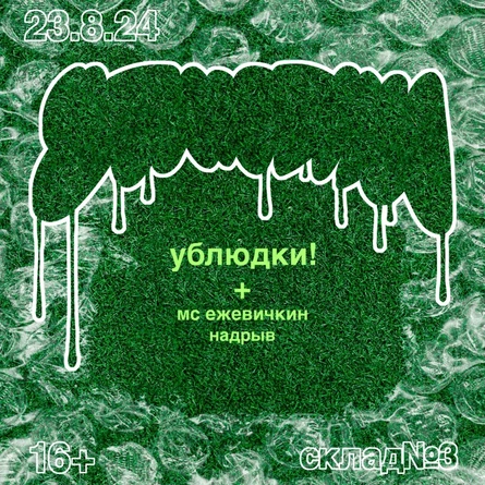 ублюдки! / 23.08 / Склад #3