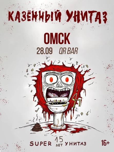 КАЗЁННЫЙ УНИТАЗ |ОМСК| 28.09