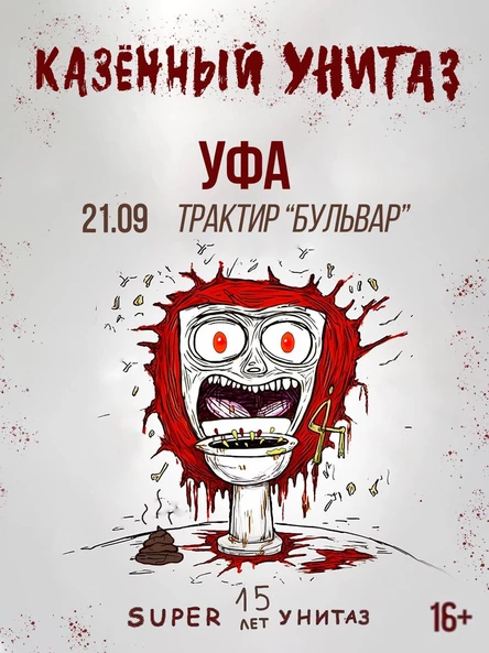 КАЗЁННЫЙ УНИТАЗ |УФА| 21.09