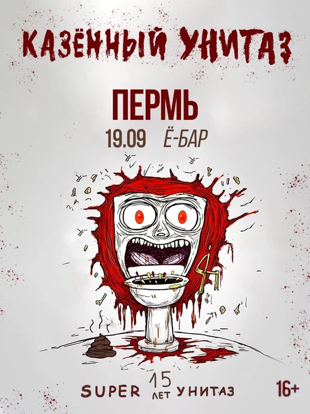 КАЗЁННЫЙ УНИТАЗ | ПЕРМЬ | 19.09
