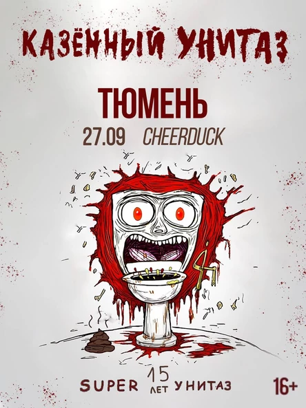 КАЗЁННЫЙ УНИТАЗ |ТЮМЕНЬ| 27.09
