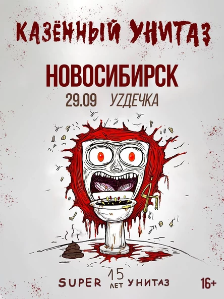КАЗЁННЫЙ УНИТАЗ |НОВОСИБИРСК| 29.09