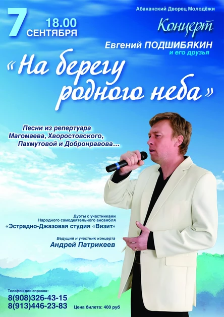 На берегу родного неба