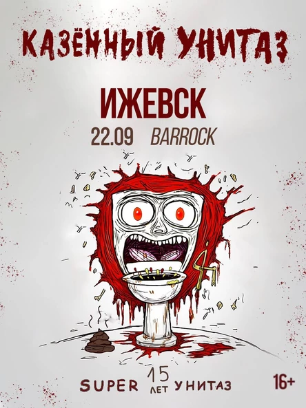 КАЗЁННЫЙ УНИТАЗ |ИЖЕВСК| 22.09