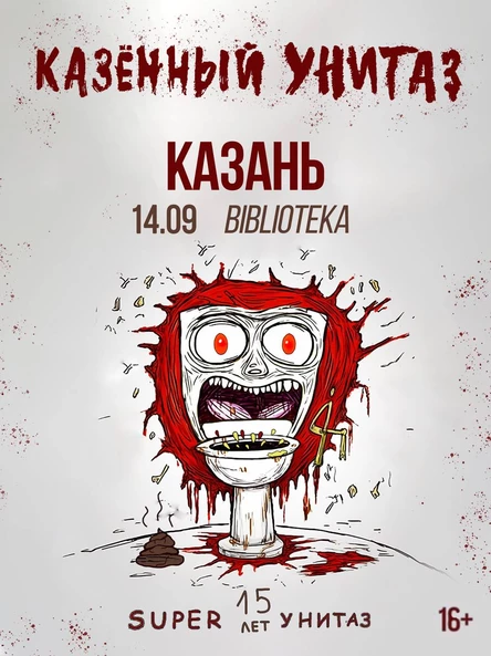 КАЗЁННЫЙ УНИТАЗ |КАЗАНЬ| 14.09