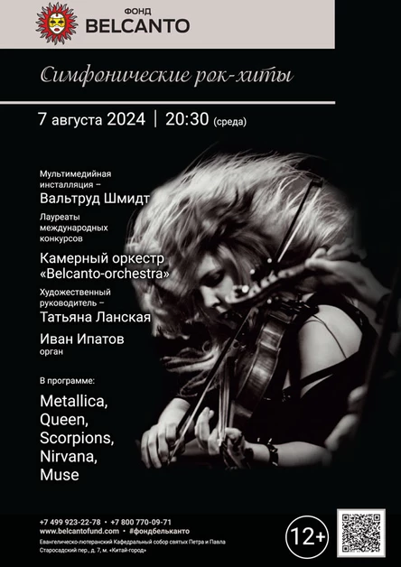 «Симфонические рок-хиты»