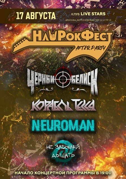 Afterparty НашРокФест 17.08 МСК