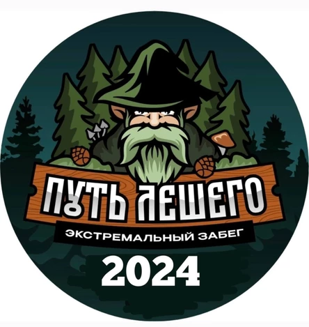 Экстремальный забег "Путь Лешего 2024"