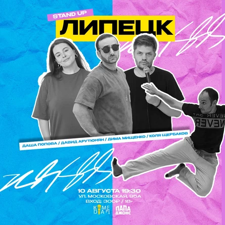STAND UP Липецк