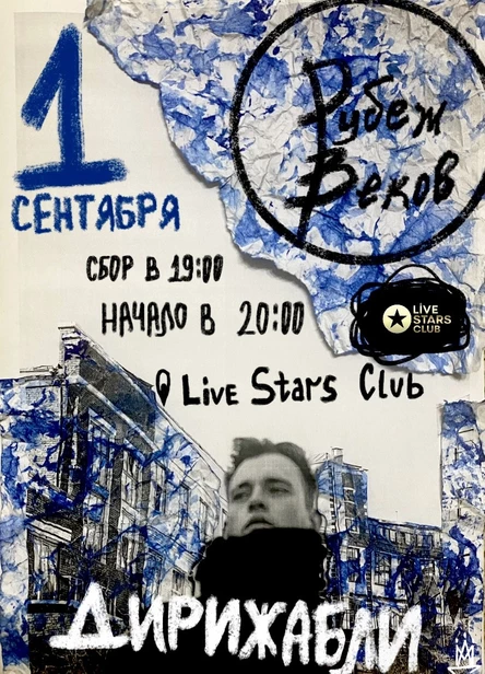 Рубеж Веков