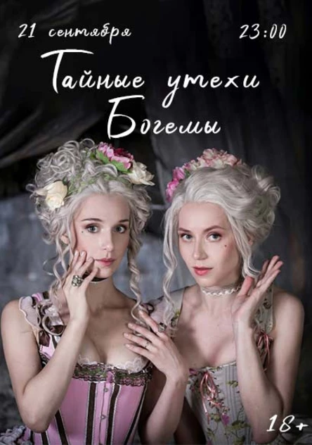 Тайные утехи Богемы