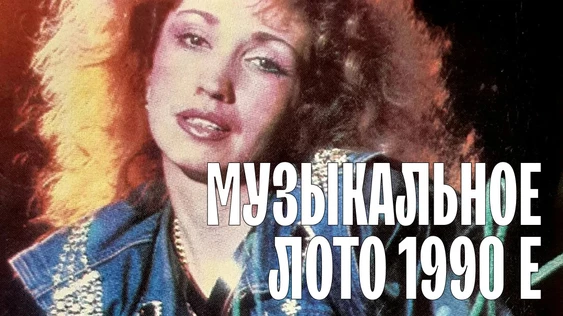 Музыкальное лото: 1990-е (Екатеринбург)