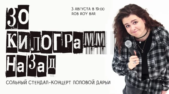 Стендап-концерт Даши Поповой