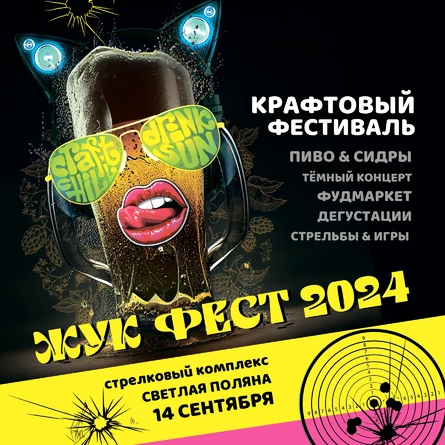 ЖУКФЕСТ 2024