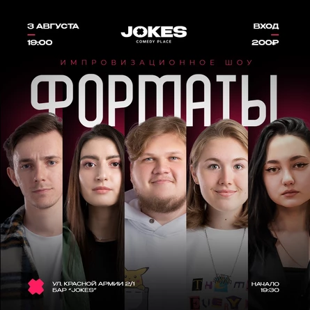 Форматы - импровизационное шоу