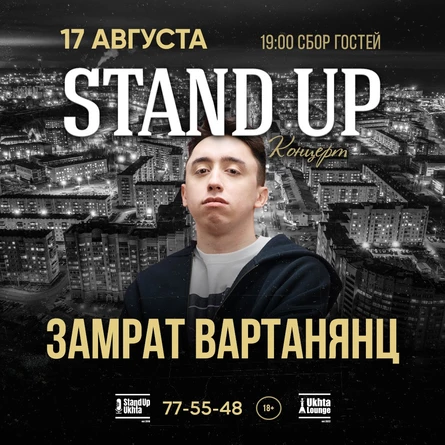 StandUp Замрат Вартанянц 22:00