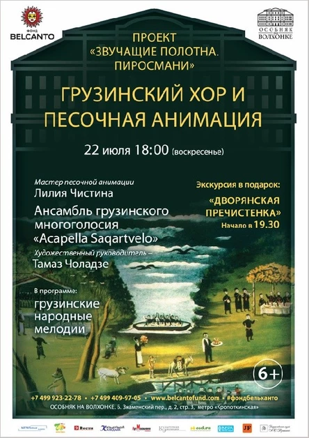 «Пиросмани. Грузинский хор, дудук и песочная анимация»