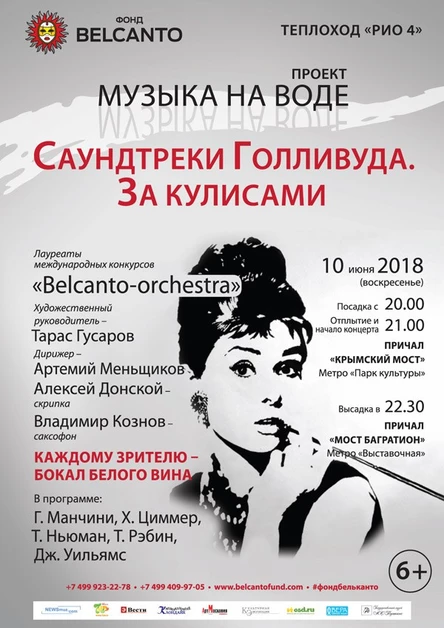 ОТМЕНА«Саундтреки Голливуда. За кулисами»