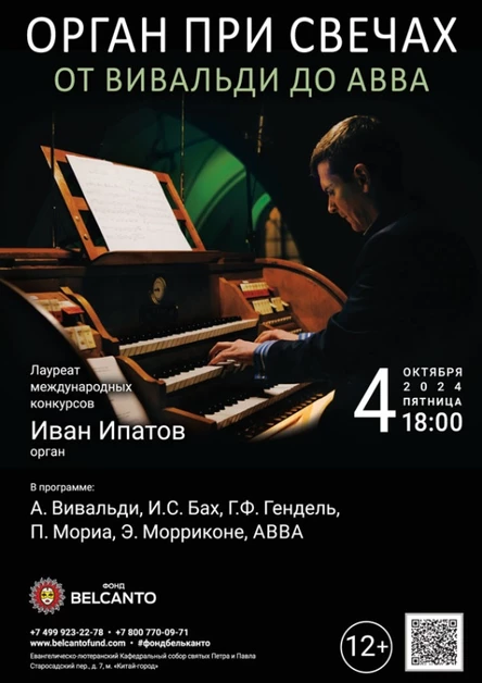 Проект «Орган при свечах». «От Вивальди до ABBA»