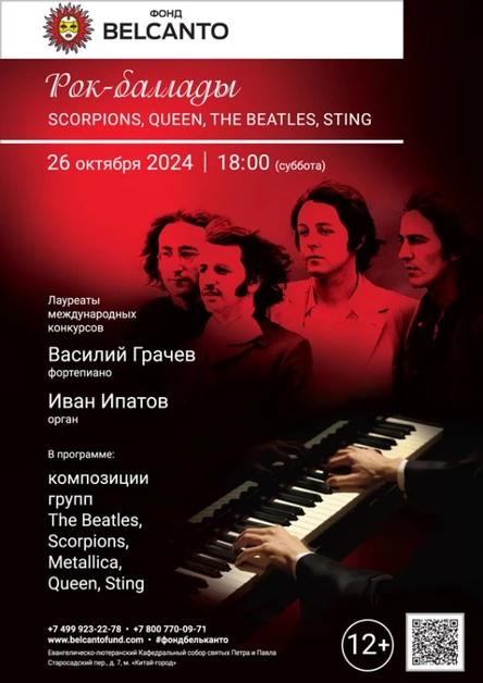 «Рок-баллады: Scorpions, Queen, The Beatles, Sting»