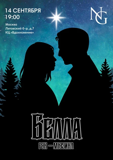 Рок-мюзикл "Белла" 14.09.2024