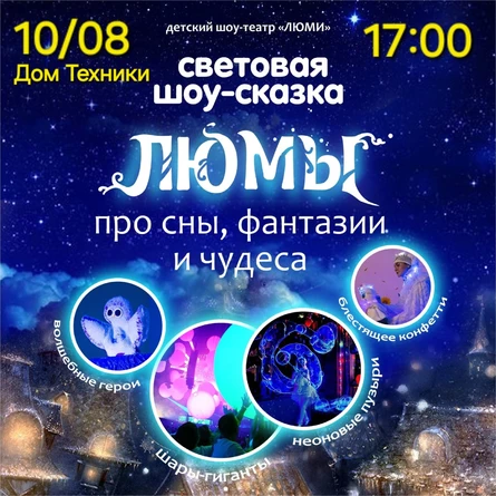 шоу-сказка ЛЮМЫ,  г. Бугульма