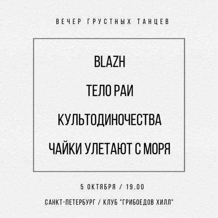 Вечер грустных танцев