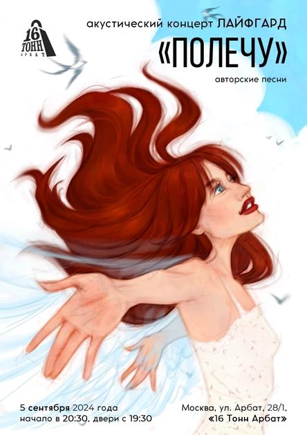 Концерт ЛАЙФГАРД "Полечу"