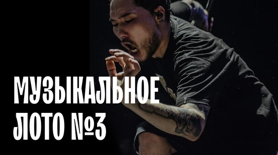 Музыкальное лото #3 (Брянск)