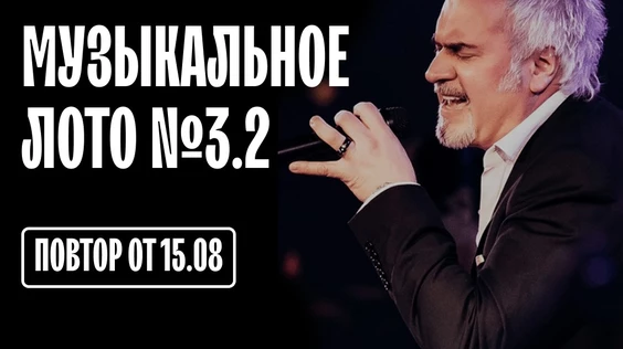 Музыкальное лото #3.2 (Брянск)