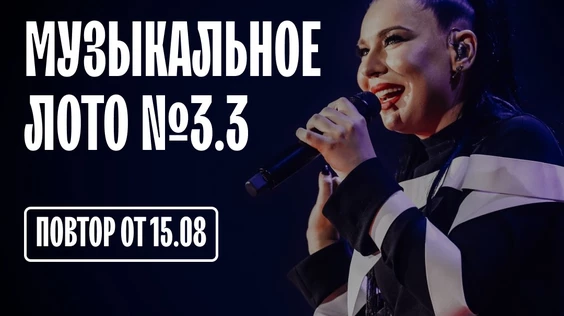 Музыкальное лото #3.3 (Брянск)