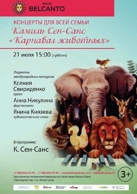 Концерты для всей семьи. Камиль Сен-Санс «Карнавал животных»