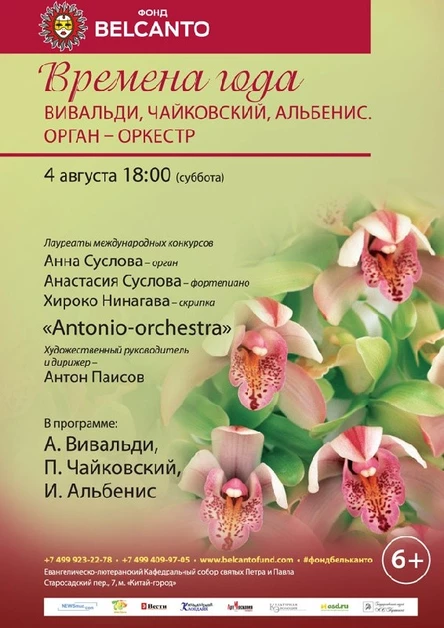 Времена года. Вивальди, Чайковский, Альбенис. Орган - оркестр.