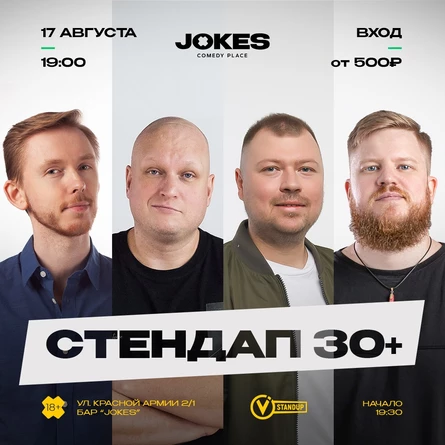 Стендап 30+