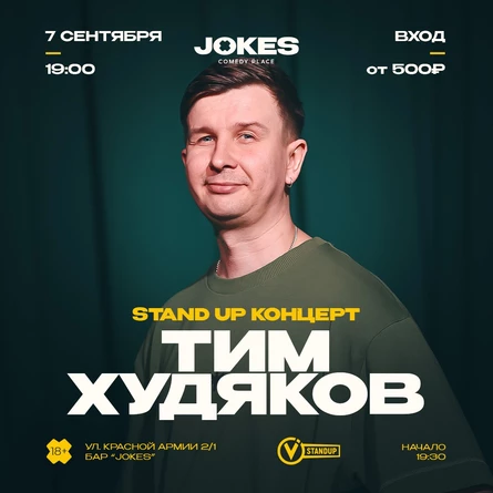 Тим Худяков - сольный стендап концерт